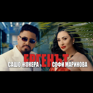 Sasho Jokera & Sofi Marinova - Ергенът