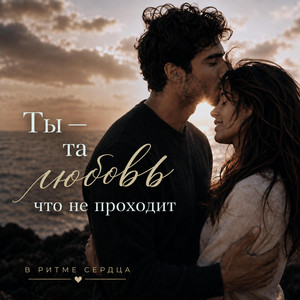 Ты — та любовь, что не проходит by В Ритме Сердца