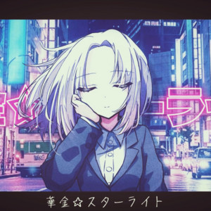 華金☆スターライト (feat. 星界) by Ctrl.z, SEKAI