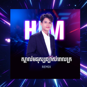 ស្គាល់មនុស្សច្បាស់ពេលក្រ (Remix)