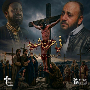 في حزن شديد by Father Joseph John, Polis AL Sudani بولس السوداني