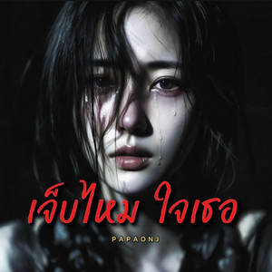 เจ็บไหมใจเธอ by PAPAONJ