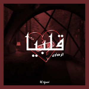 قلبيا
