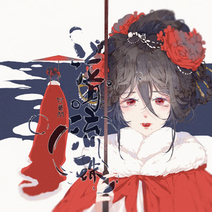 泣月流珠 (伴奏)