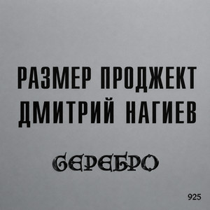 Вопросы by Размер Проджект, Дмитрий Нагиев