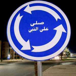 أنوار القرآن - صلي على النبي