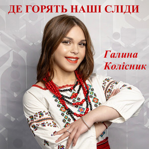 Галина Колісник — Де горять наші сліди