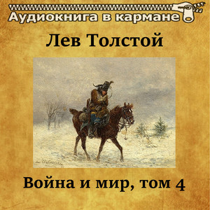 Лев Толстой - Война и мир, Том 4 Audiobook