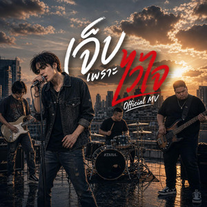 เจ็บเพราะไว้ใจ (Hurt by trust) by TGM STUDIO