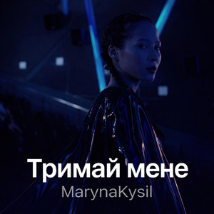 Maryna Kysil - Тримай Мене