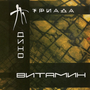 Нам не нужен by Triada
