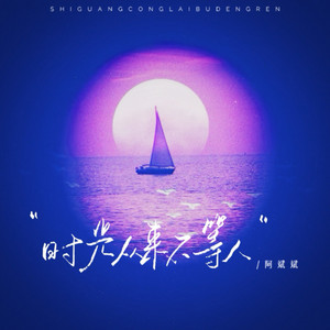 时光从来不等人