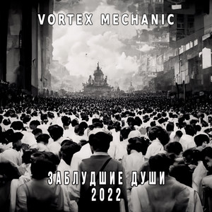 Заблудшие души (Remix)