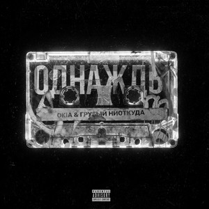 Однажды by Okia, Грубый Ниоткуда