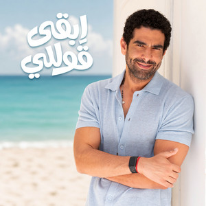 ابقى قوللي by Mohamed Kelany