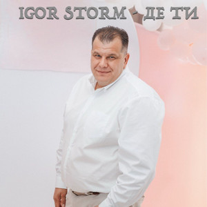Де ти