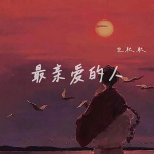 最亲爱的人 by 空耿耿