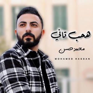 Mohamed hassan - محمد حسن - هحب تاني - محمد حسن