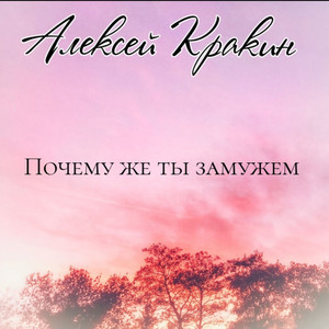Почему же ты замужем by Алексей Кракин