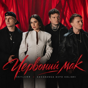 Обкладинка: Червоний мак