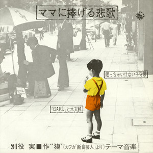 眠っちゃいけない子守歌 by BAKU, 六文銭