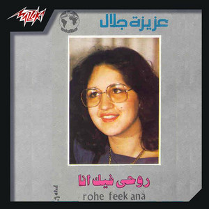 Aziza Galal - Rohi Feek Ana 1