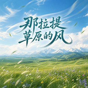 那拉提草原的风 by 諾然, 宋泽