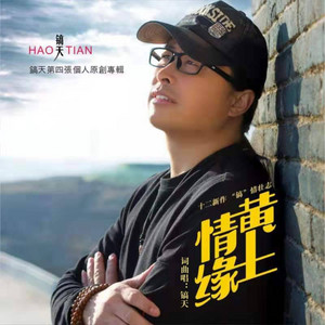 黄土情缘DJ by 镐天