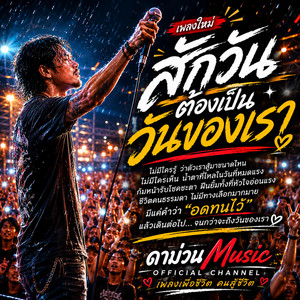 สักวันต้องเป็นวันของเรา by ดาม่วน Music