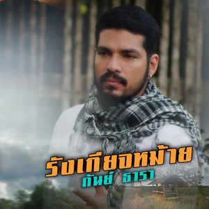 กันย์ ธารา - รังเกียจหม้าย
