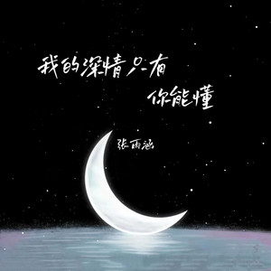 张雨涵 - 我的深情只有你能懂 (水兵舞女版伴奏)