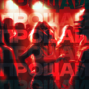 Прощай / Max Dance House version by DJ ТВОЕЙ МАМЫ, Маленький принц