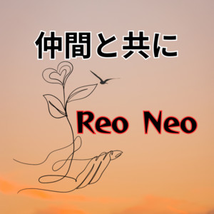 仲間と共に by Reo Neo