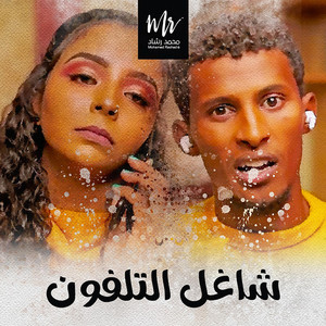 Mohamed Rashad - قتادة وسوهندا شاغل التلفون