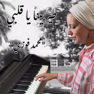 Nihal Mobasher - طير بينا يا قلبي - Piano Cover