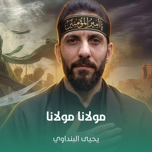 مولانا مولانا by يحيى البنداوي