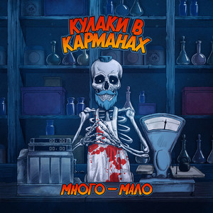 Много - мало
