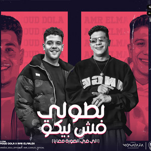 بطولى مش بيكو by عمرو الملك, محمود دولا