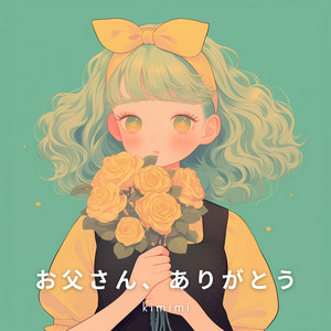 お父さん、ありがとう by kimimi