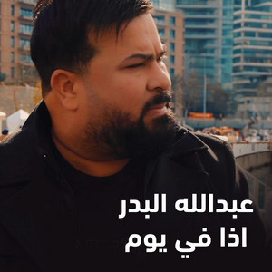 Abdallah Al Bader - Eza Fe Yom