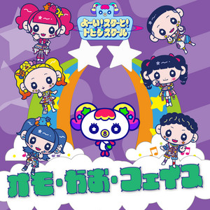 きらきら星 ‑「シングル」by よ〜い！スターと！トビダスクール | Spotify