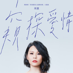 窺探愛情 (網路劇《異域檔案之暹羅密碼》主題曲) by Where Chou