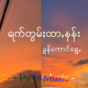 Pa'O Music - ရက်တွမ်ႏထာꩻနန်း