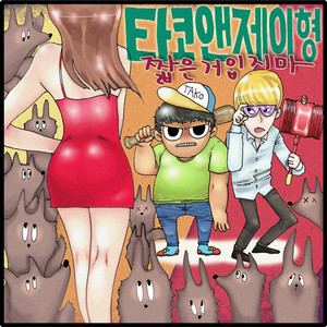 Don't Wear A Short Skirt (with U-Prime) by TKNJ, U-Prime