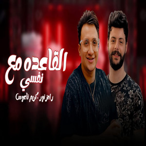 القاعده مع نفسي by رامز نور, كريم ناعوس