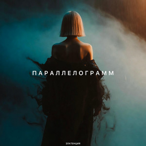 Параллелограмм by Златенция