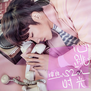 心跳时光 (《恋舞OL》游戏主题曲) by 徐良