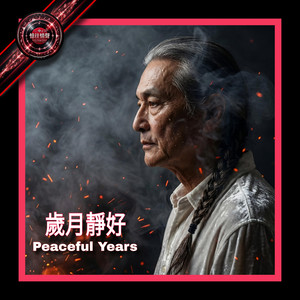歲月靜好 | Peaceful Years by 攝郎