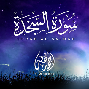 سورة السجدة by أحمد خضر