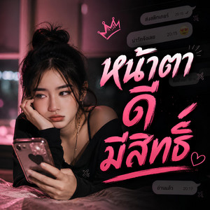 หน้าตาดีมีสิทธิ์ by KM56
